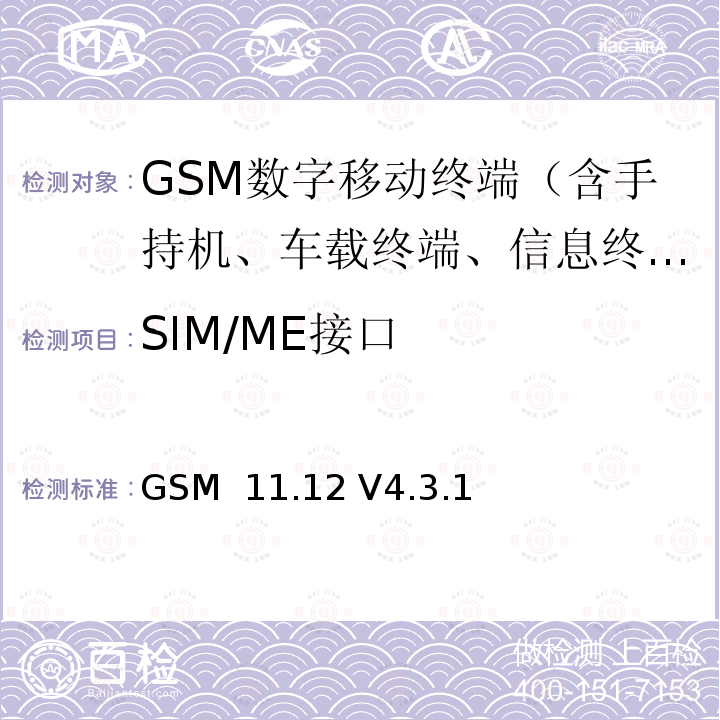SIM/ME接口 GSM  11.12 V4.3.1 数字蜂窝通信网(阶段2)；3V的SIM-ME接口规范 GSM 11.12 V4.3.1