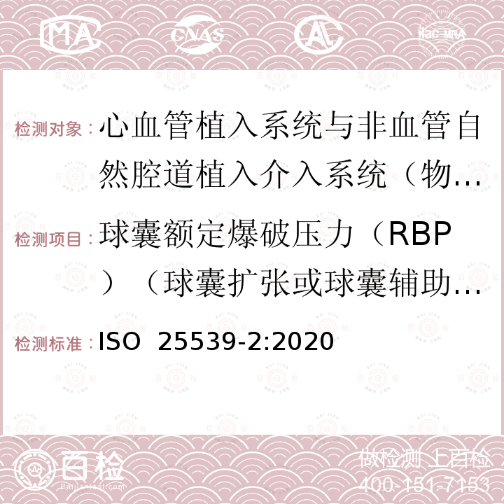 球囊额定爆破压力（RBP）（球囊扩张或球囊辅助支架） ISO 25539-2-2020 心血管植入物 血管内装置 第2部分:血管支架