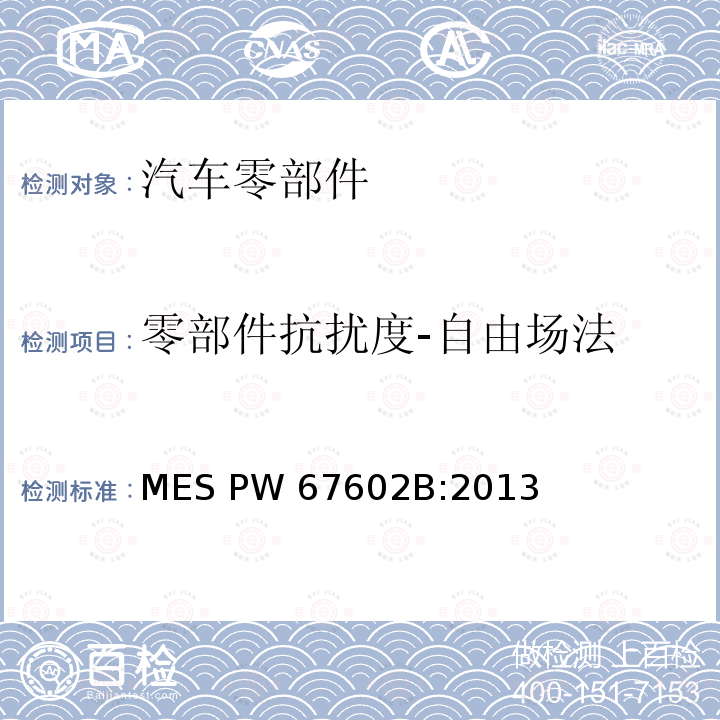 零部件抗扰度-自由场法 MES PW 67602B:2013 汽车零部件标准 MES PW67602B:2013