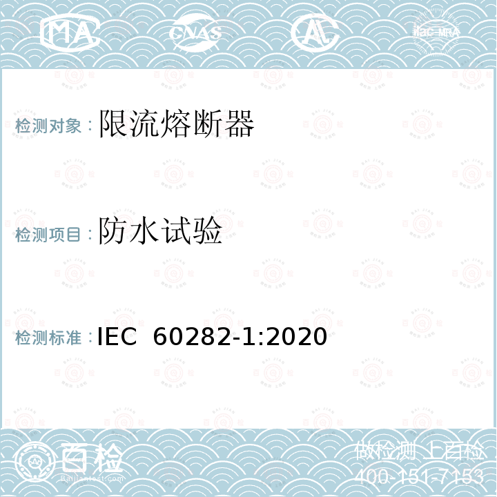 防水试验 IEC 60282-1-2009+Amd 1-2014 高压熔断器 第1部分:限流熔断器