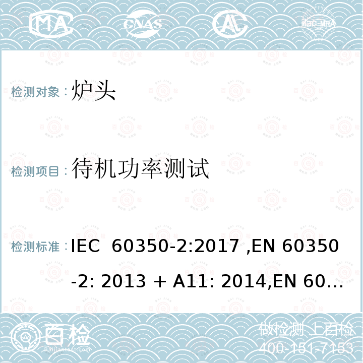 待机功率测试 家用烹饪器具-炉头 性能测试方法 IEC 60350-2:2017 ,EN 60350-2: 2013 + A11: 2014,EN 60350-2:2018