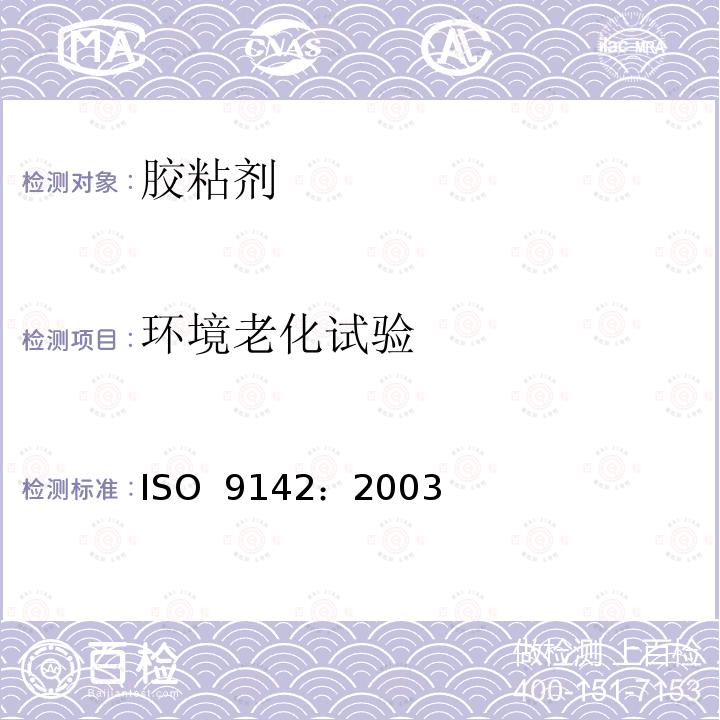 环境老化试验 ISO 9142-2003 胶粘剂  胶粘件试验用标准实验室老化条件的选择指南