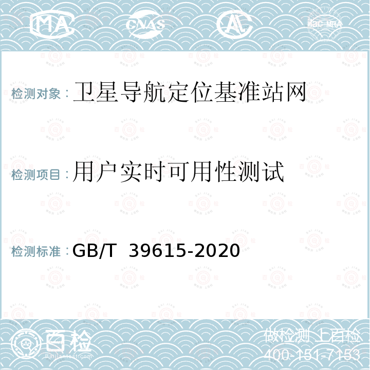 用户实时可用性测试 GB/T 39615-2020 卫星导航定位基准站网测试技术规范