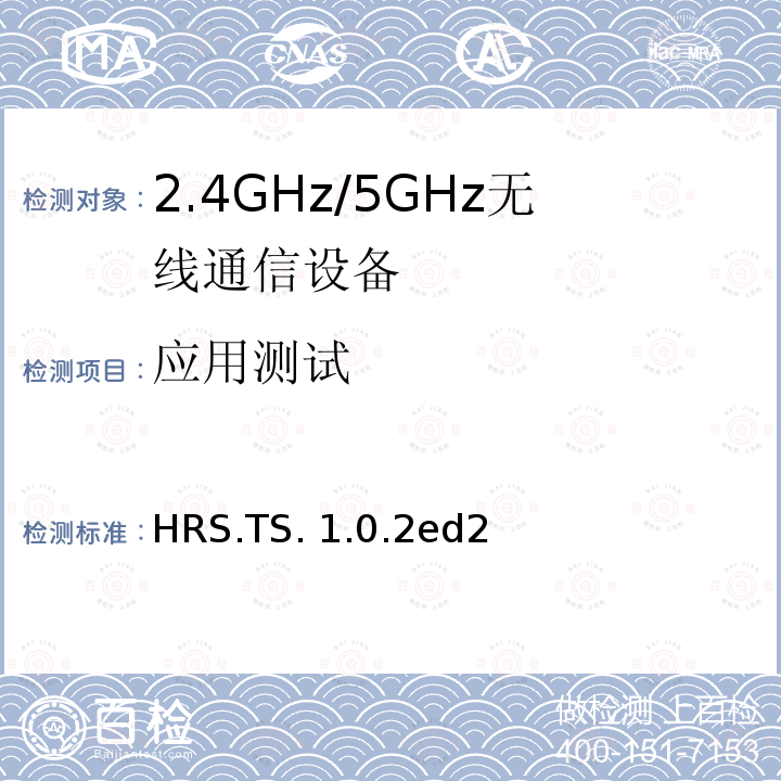 应用测试 HRS.TS. 1.0.2ed2 心率服务 HRS.TS.1.0.2ed2