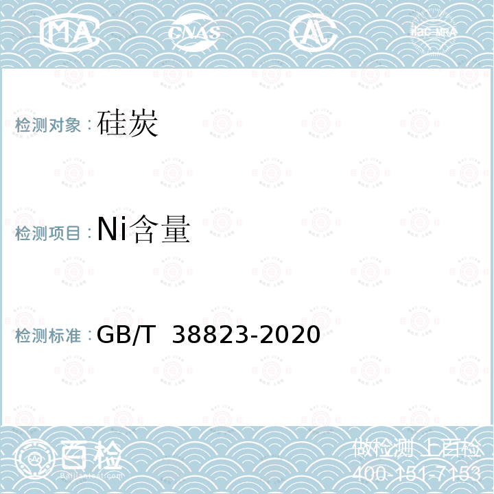 Ni含量 GB/T 38823-2020 硅炭