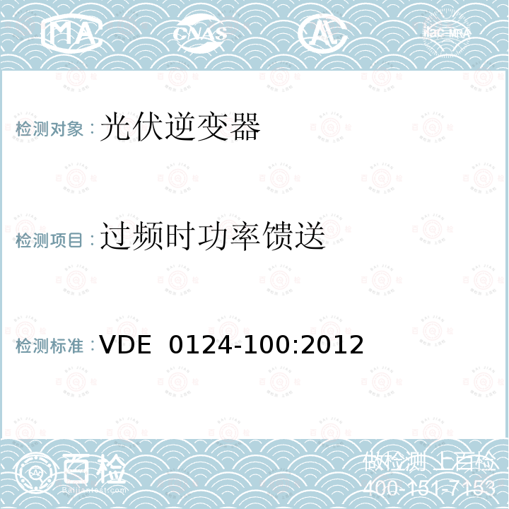 过频时功率馈送 VDE  0124-100:2012 用于发电机与并网电源自动切断设备并网技术要求的测试方法和判定准则 VDE 0124-100:2012