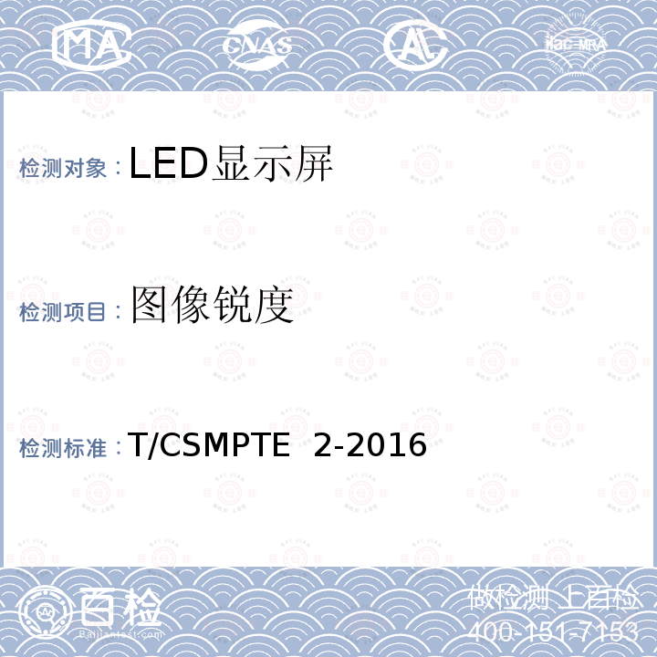 图像锐度 T/CSMPTE  2-2016 演播室用LED显示屏技术要求和测量方法 T/CSMPTE 2-2016