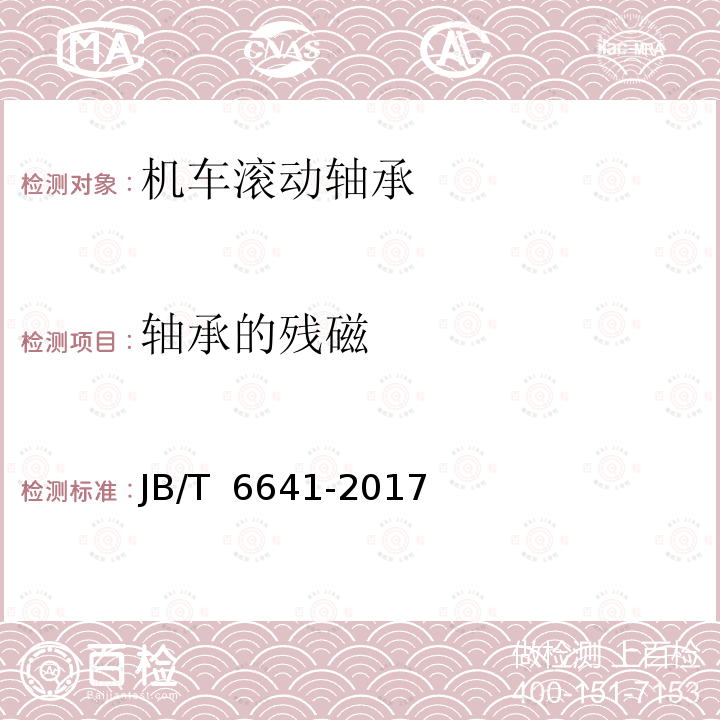 轴承的残磁 JB/T 6641-2017 滚动轴承 残磁及其评定方法标准