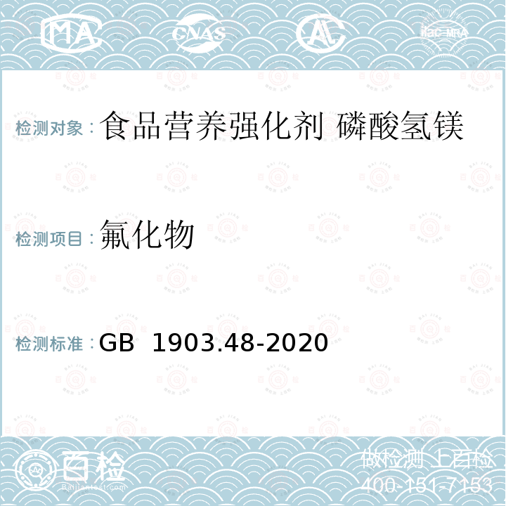 氟化物 GB 1903.48-2020 食品安全国家标准 食品营养强化剂 磷酸氢镁