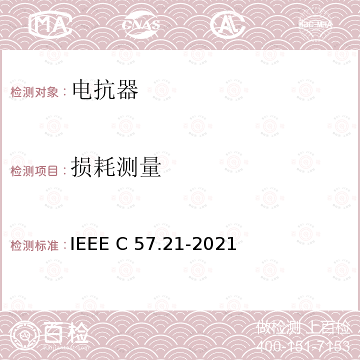 损耗测量 IEEE C57.21-2021 500kVA以上并联电抗器试验要求 