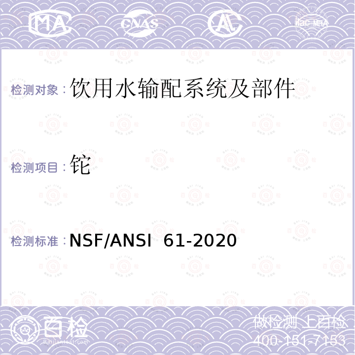 铊 NSF/ANSI 61-2020 饮用水输配系统及部件健康影响 