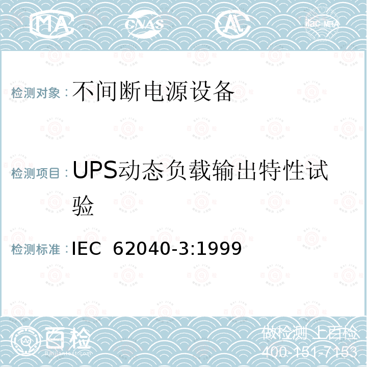 UPS动态负载输出特性试验 不间断电源设备(UPS) 第3部分:确定性能的方法和试验要求 IEC 62040-3:1999