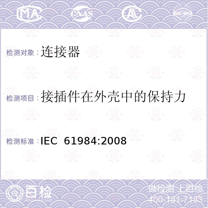 接插件在外壳中的保持力 IEC 61984-2008 连接器 安全要求和试验
