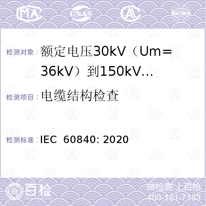 电缆结构检查 IEC 60840-2020 额定电压30kV(Um=36kV)以上至150kV(Um=170kV)的挤压绝缘电力电缆及其附件 试验方法和要求