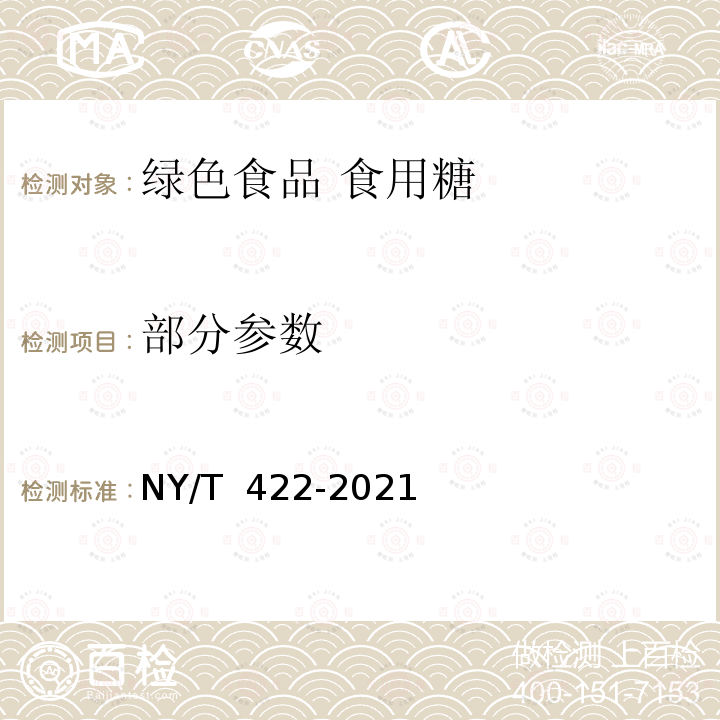 部分参数 NY/T 422-2021 绿色食品 食用糖