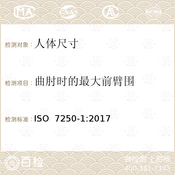 曲肘时的最大前臂围 用于技术设计的人体测量基础项目 第1部分 人体测量定义和标记点 ISO 7250-1:2017