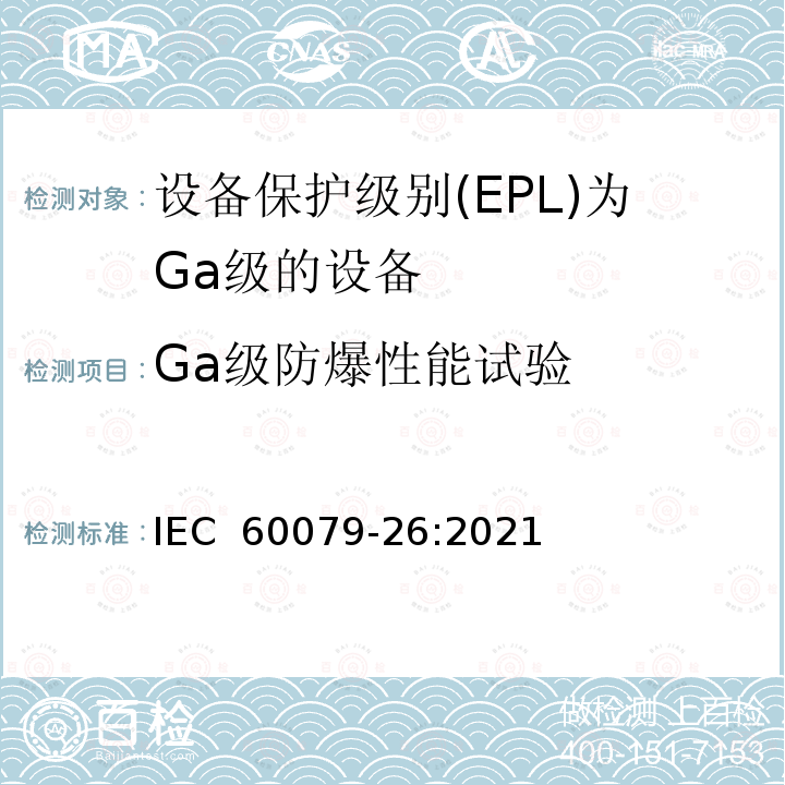 Ga级防爆性能试验 设备保护级别(EPL)为Ga级的设备 IEC 60079-26:2021