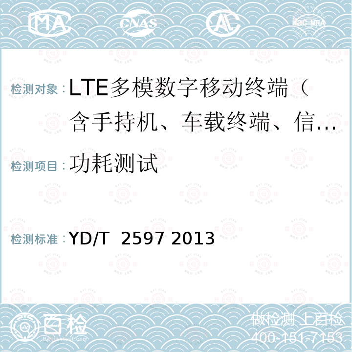功耗测试 TD-LTE/TD-SCDMA/GSM(GPRS)多模单待终端测试方法 YD/T 2597 2013