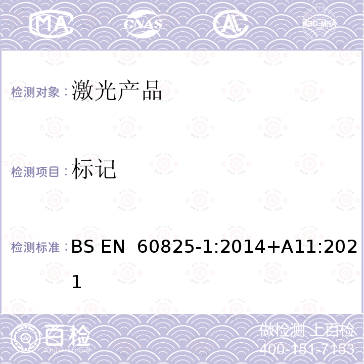 标记 BS EN 60825-1:2014 激光产品的安全 第1部分: 设备分类、要求 +A11:2021