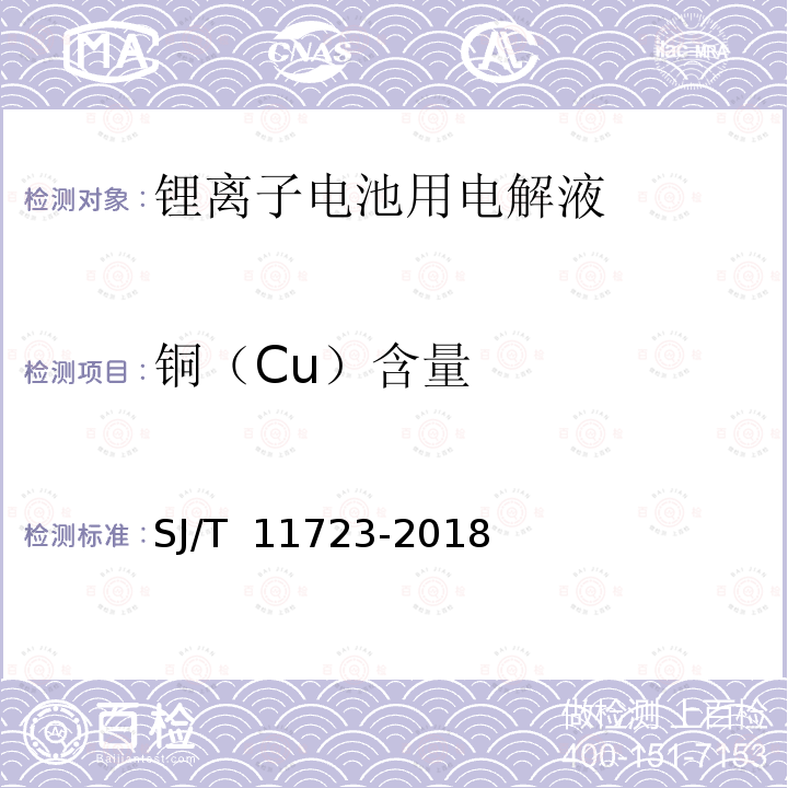 铜（Cu）含量 SJ/T 11723-2018 锂离子电池用电解液