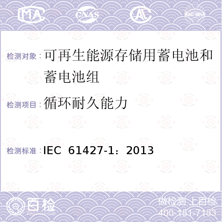 循环耐久能力 可再生能源存储用蓄电池和蓄电池组 一般要求和试验方法 第1部分：光伏离网应用 IEC 61427-1：2013