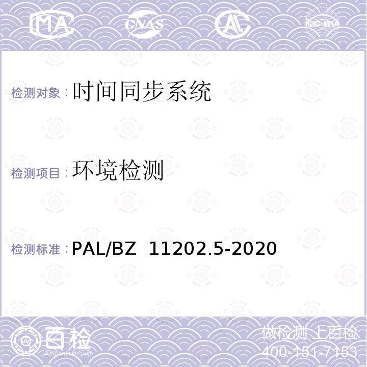 环境检测 PAL/BZ  11202.5-2020 智能变电站自动化设备检测规范 第5部分：时间同步系统 PAL/BZ 11202.5-2020