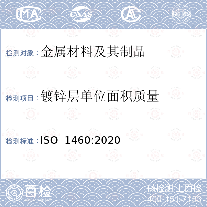 镀锌层单位面积质量 ISO 1460-2020 金属覆盖层 黑色金属材料热浸锌层 单位面积质量的重量法测定