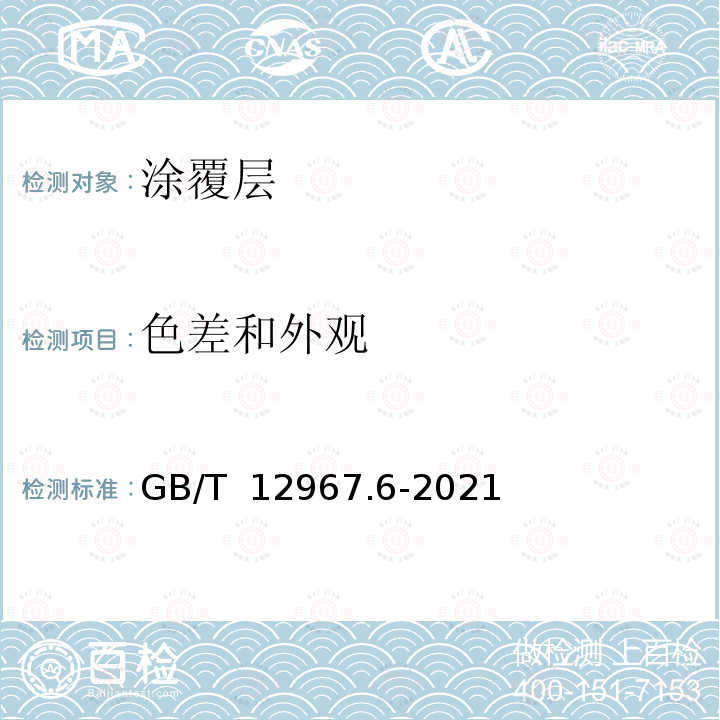 色差和外观 GB/T 12967.6-2022 铝及铝合金阳极氧化膜及有机聚合物膜检测方法 第6部分：色差和外观质量