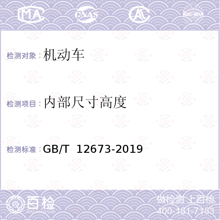 内部尺寸高度 GB/T 12673-2019 汽车主要尺寸测量方法