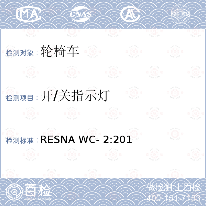 开/关指示灯 RESNA WC- 2:201 轮椅车电气系统的附加要求（包括代步车） RESNA WC-2:2019