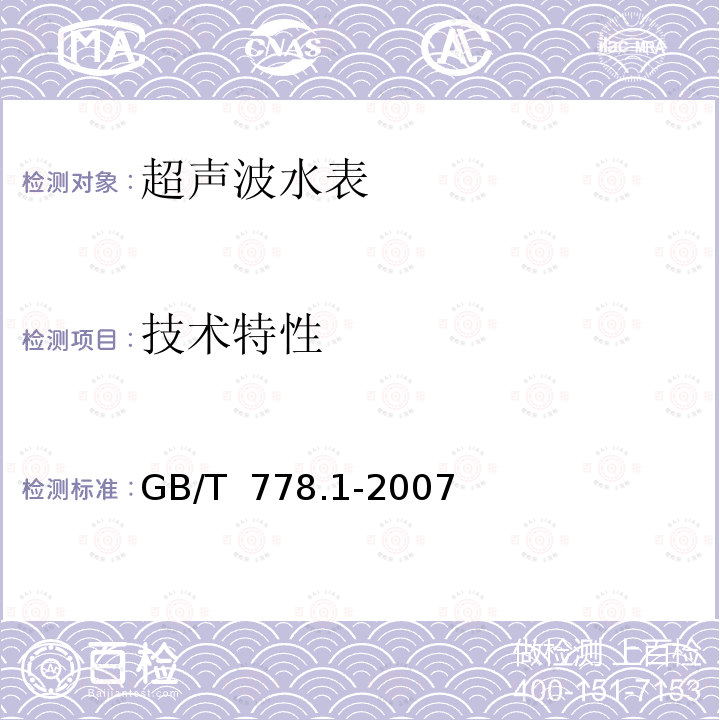 技术特性 GB/T 778.1-2007 封闭满管道中水流量的测量 饮用冷水水表和热水水表 第1部分:规范