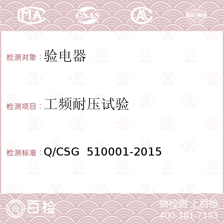 工频耐压试验 中国南方电网有限责任公司 电力安全工作规程 Q/CSG 510001-2015