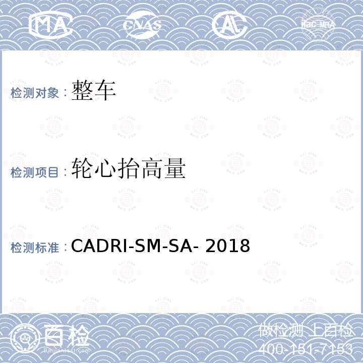 轮心抬高量 CADRI-SM-SA- 2018 汽车操控安全性指数测试评价规程 CADRI-SM-SA-2018