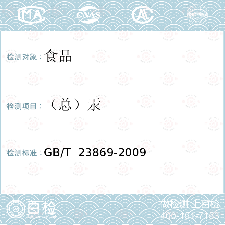 （总）汞 GB/T 23869-2009 花粉中总汞的测定方法