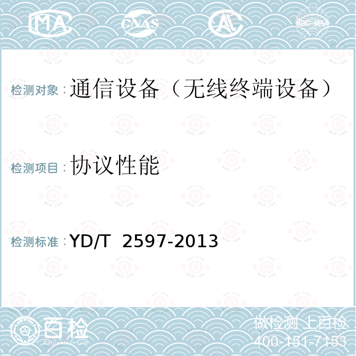 协议性能 TD-LTE TD-SCDMA GSM(GPRS)多模单待终端设备测试方法 YD/T 2597-2013