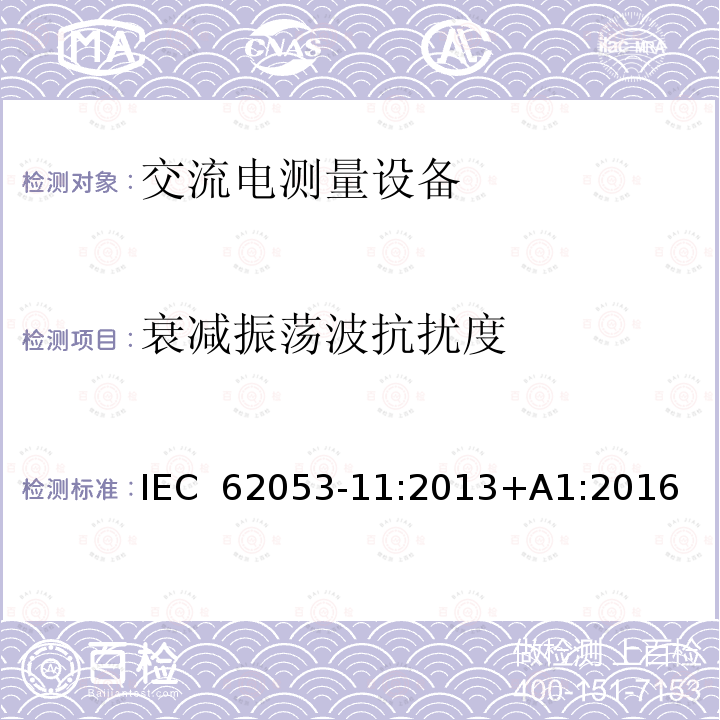 衰减振荡波抗扰度 IEC 62053-11:2013 电量测量设备（交流） 特殊要求 第11部分: 测动能（0.5，1和2级）的机电仪表 +A1:2016 条款7