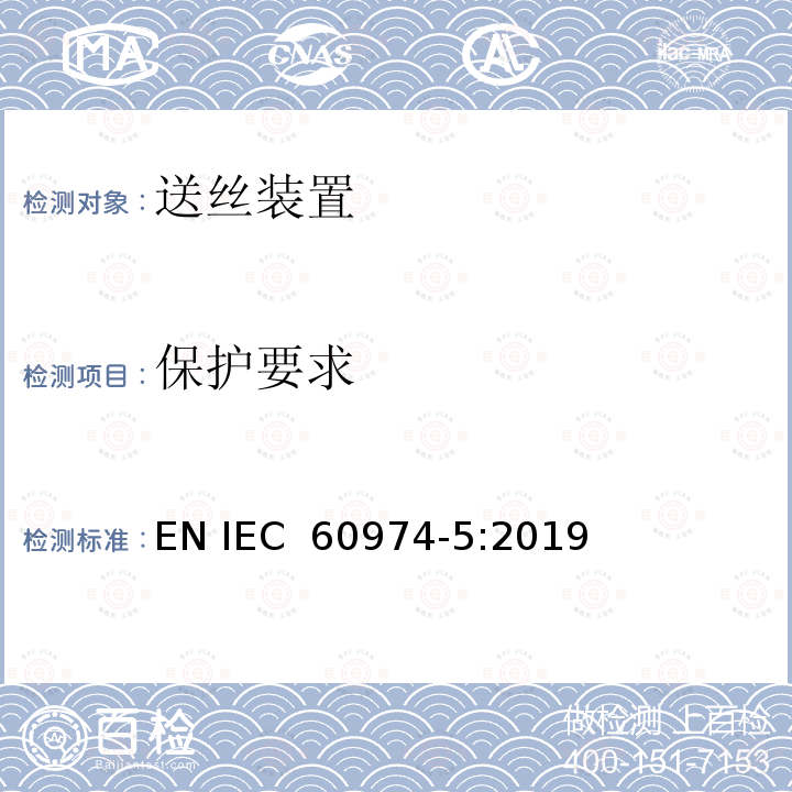 保护要求 IEC 60974-5-2019 电弧焊设备 第5部分：送丝机