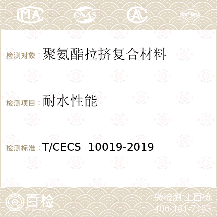 耐水性能 《聚氨酯拉挤复合材料支架系统》 T/CECS 10019-2019