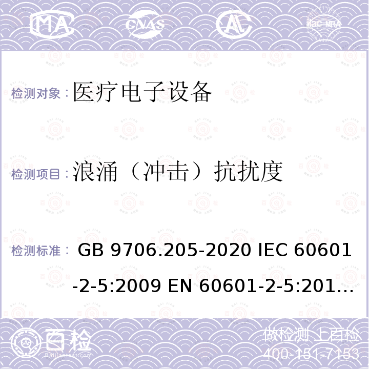 浪涌（冲击）抗扰度 GB 9706.205-2020 医用电气设备 第2-5部分：超声理疗设备的基本安全和基本性能专用要求