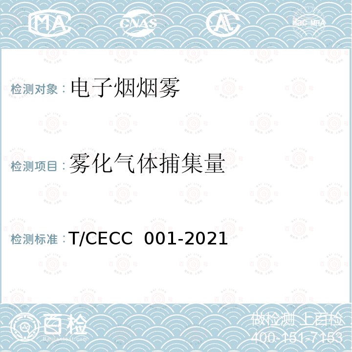 雾化气体捕集量 CC 001-2021 雾化电子烟装置通用技术规范 T/CE