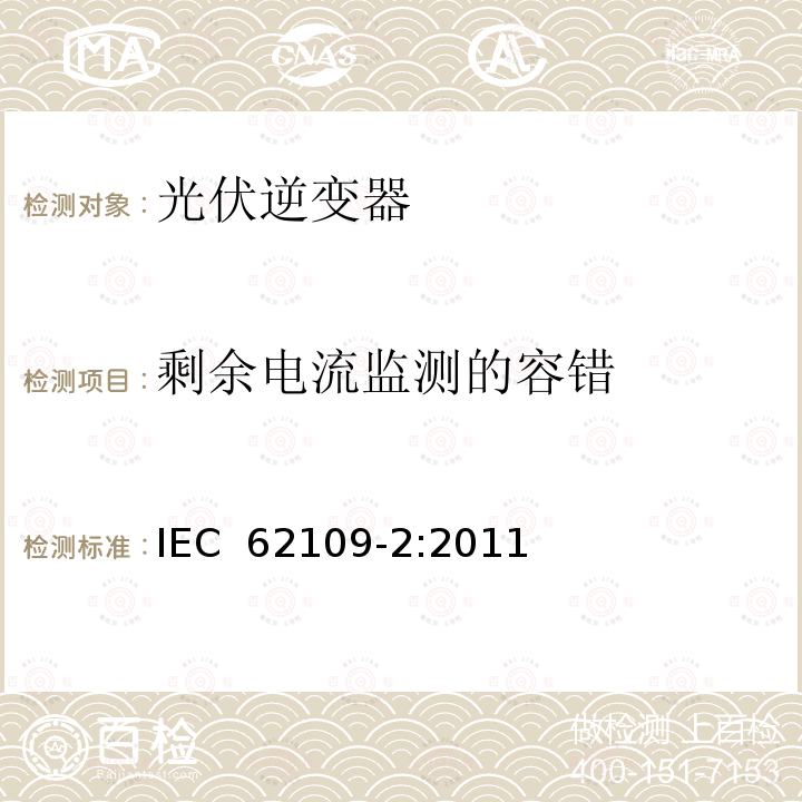 剩余电流监测的容错 光伏电力系统用电力变流器的安全 第2部分：反用换流器的特殊要求 IEC 62109-2:2011