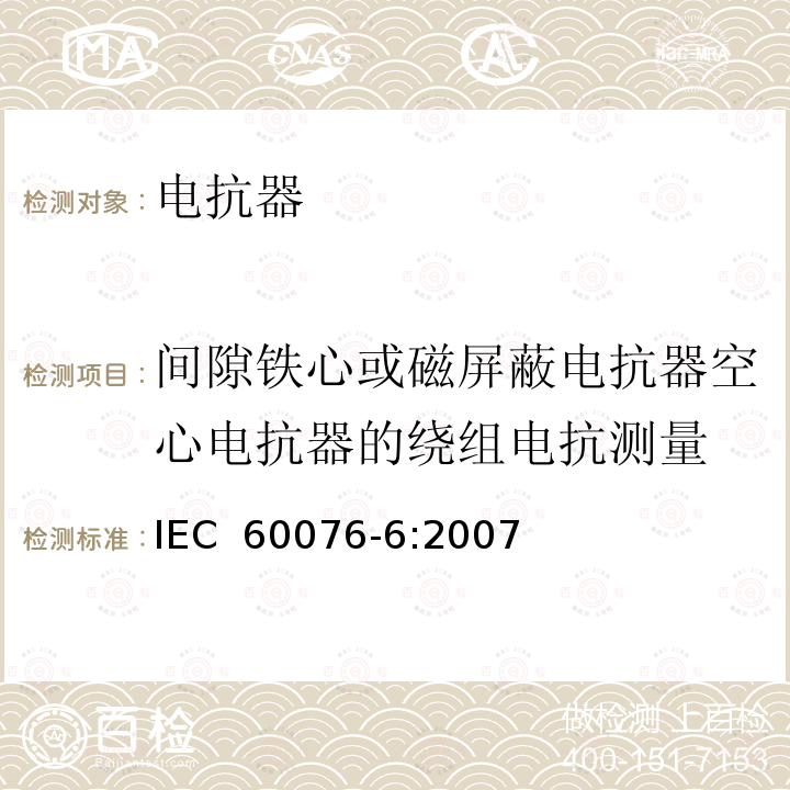 间隙铁心或磁屏蔽电抗器空心电抗器的绕组电抗测量 电力变压器　第6部分：电抗器 IEC 60076-6:2007