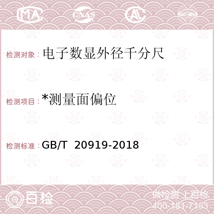 *测量面偏位 电子数显外径千分尺 GB/T 20919-2018