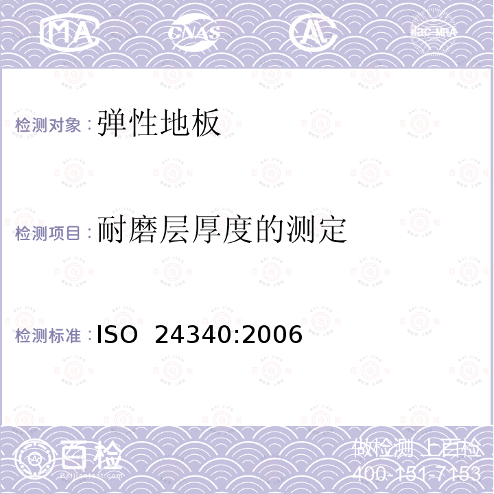 耐磨层厚度的测定 ISO 24340-2006 弹性地毯  层厚测定