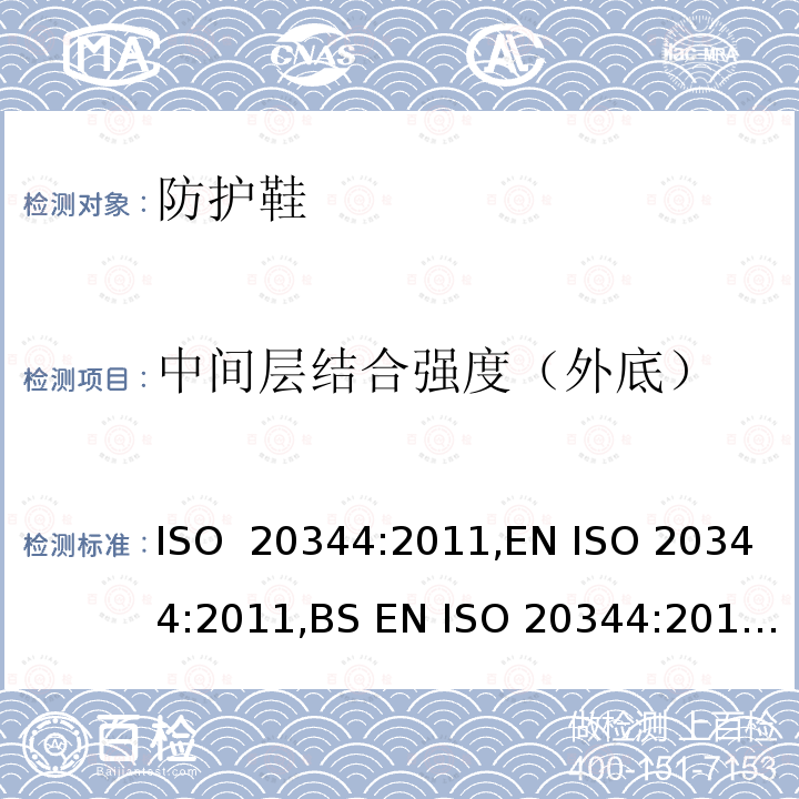 中间层结合强度（外底） ISO 20344:2011 个体防护装备 鞋的测试方法 ,EN ,BS EN ,DIN EN ,NF EN 