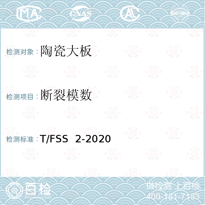 断裂模数 佛山标准 陶瓷大板  T/FSS 2-2020