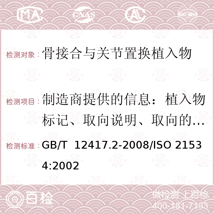 制造商提供的信息：植入物标记、取向说明、取向的标记、标记部位、使用限制 GB/T 12417.2-2008 无源外科植入物 骨接合与关节置换植入物 第2部分:关节置换植入物特殊要求