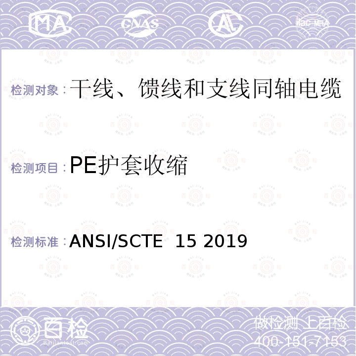 PE护套收缩 ANSI/SCTE  15 2019 干线、馈线和支线同轴电缆规范 ANSI/SCTE 15 2019