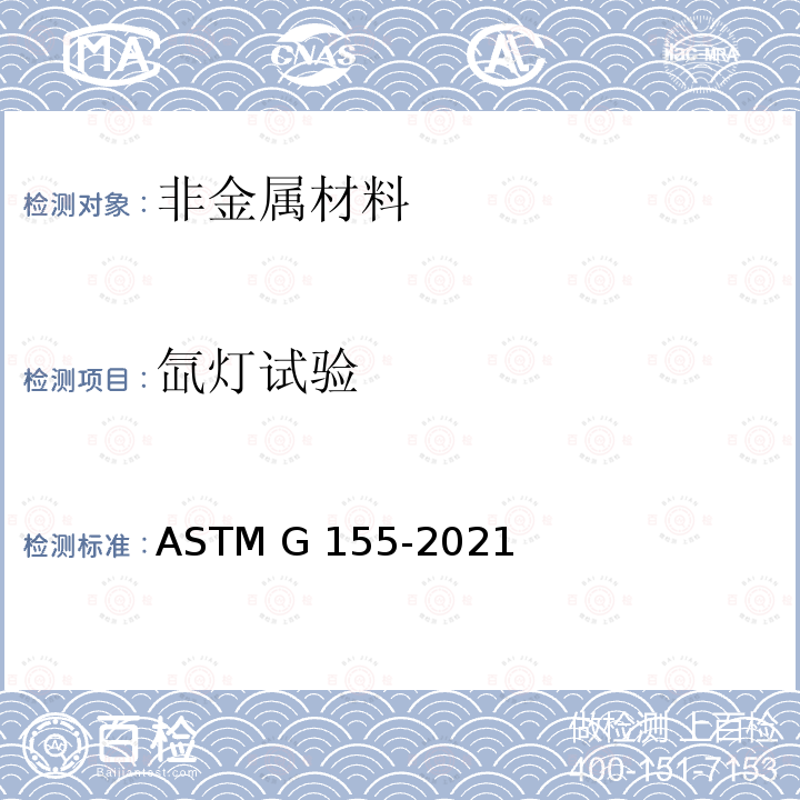 氙灯试验 非金属材料在氙灯老化试验箱中暴露的标准试验方 ASTM G155-2021