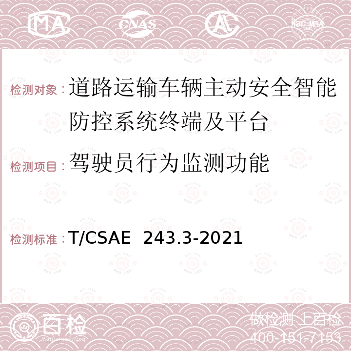 驾驶员行为监测功能 CSAE 243.3-2021 《道路运输车辆主动安全智能防控系统 第3部分：终端技术要求》 T/